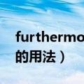 furthermore的用法和位置（furthermore的用法）