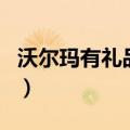 沃尔玛有礼品盒卖吗（沃尔玛有吉利丁片卖吗）