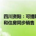 四川资阳：可提取父母子女的公积金买房、还房贷 推动车位和住房同步销售