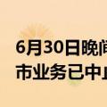 6月30日晚间公告集锦：大连热电主板重组上市业务已中止审核