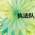 执法队员用帽子为孩子遮挡风雨