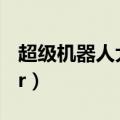 超级机器人大战R隐藏机体（超级机器人大战r）