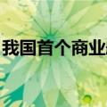 我国首个商业航天发射场已具备执行发射能力