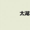 太湖发生2024年第1号洪水