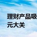 理财产品吸引力提升，最新规模逼近30万亿元大关