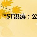 *ST洪涛：公司股票将被终止上市 明起停牌