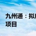 九州通：拟启动医药物流仓储资产Pre-REITs项目