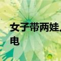 女子带两娃入住毛坯房&#32;自己做水电
