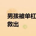 男孩被单杠锁腿&#32;消防到场1分钟救出