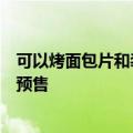 可以烤面包片和装盘、熨烫衣服等，这款人形机器人将限量预售