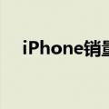 iPhone销量暴涨40%！库克这次立功了