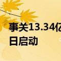 事关13.34亿参保人！医保药品目录调整7月1日启动