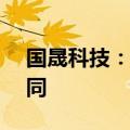 国晟科技：子公司签订7.49亿元光伏组件合同