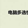 电脑多选快捷键盘（电脑多选快捷键）