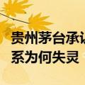 贵州茅台承认将假飞天“鉴定为真”，防伪体系为何失灵