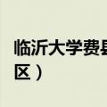 临沂大学费县分校是本科吗（临沂大学费县校区）