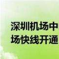 深圳机场中山航空港启用 两条跨深中通道机场快线开通