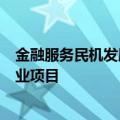 金融服务民机发展专题研讨会在沪举行 集中签约7个民机产业项目
