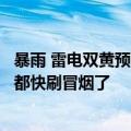 暴雨 雷电双黄预警高挂！上海“暴力梅”卷土重来：雨刷器都快刷冒烟了
