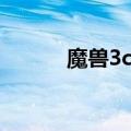 魔兽3c地图下载（魔兽3c地图）