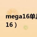 mega16单片机是什么家族的单片机（mega16）