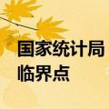 国家统计局：6月综合PMI产出指数继续高于临界点