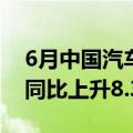 6月中国汽车经销商库存预警指数为62.3%，同比上升8.3个百分点