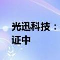光迅科技：1.6T光模块当前处于送样测试验证中
