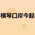 横琴口岸今起分阶段恢复货物及货运车辆通关