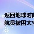 返回地球时间一拖再拖！美航天局否认两名宇航员被困太空