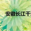 安徽长江干流全线超警戒水位且仍在上涨