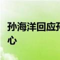 孙海洋回应孙卓高考成绩：谢谢每一个人的关心