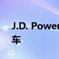 J.D. Power：新能源汽车的故障率远超燃油车