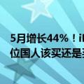 5月增长44%！iPhone中国销量出现恢复迹象：只要价格到位国人该买还是买
