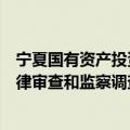 宁夏国有资产投资控股集团有限公司高级顾问赵其宏接受纪律审查和监察调查