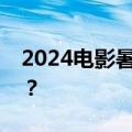 2024电影暑期档火热来袭，你最想看哪一部？
