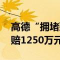 高德“拥堵延时指数”被不正当抓取 一审获赔1250万元
