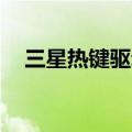 三星热键驱动下载（三星r428热键驱动）