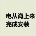 电从海上来 18兆瓦中速全集成海上风电机组完成安装