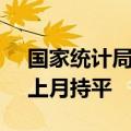 国家统计局：中国6月制造业PMI为49.5 与上月持平