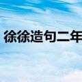 徐徐造句二年级简单（徐徐造句小学二年级）