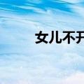 女儿不开心强撑被妈妈看出秒泪奔