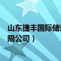 山东捷丰国际储运有限公司是国企吗（山东捷丰国际储运有限公司）
