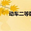 动车二等卧铺图片（动车二等卧图片）