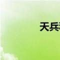 天兵科技回应火箭起火爆炸