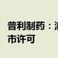 普利制药：泊沙康唑注射液获得国家药监局上市许可