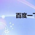 百度一下 你就知道（b百度一下）