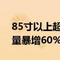 85寸以上超大电视香爆了 100寸电视618销量暴增60%