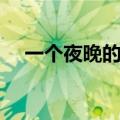 一个夜晚的赌注原文（一个夜晚的赌注）
