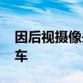 因后视摄像头故障 大众在美召回8.44万辆汽车